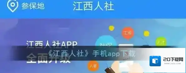 《江西人社》手机app下载