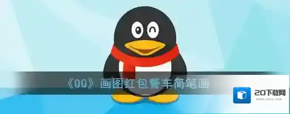 《QQ》画图红包警车简笔画