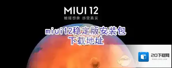 miui12稳定版安装包下载地址