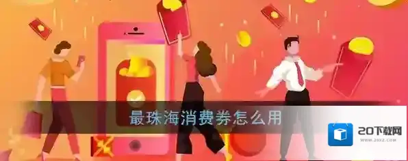 《最珠海》消费券使用方法介绍