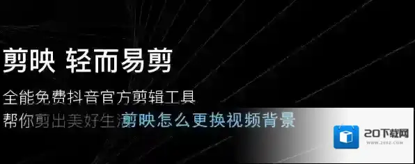 《剪映》视频背景更换教程