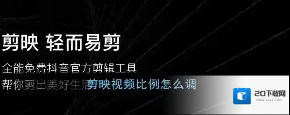 《剪映》视频比例调整方法