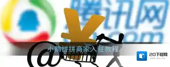 《小鹅拼拼》商家入驻教程