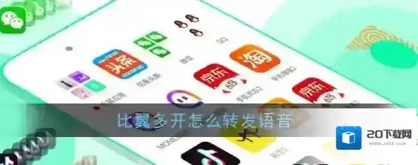 《比翼多开》转发语音教程