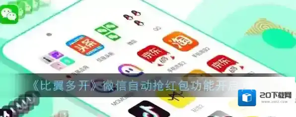 比翼多开功能