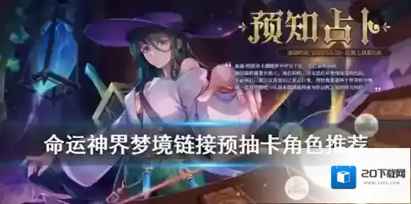 命运神界梦境链接预抽卡活动角色推荐 惠惠的预知占卜选谁