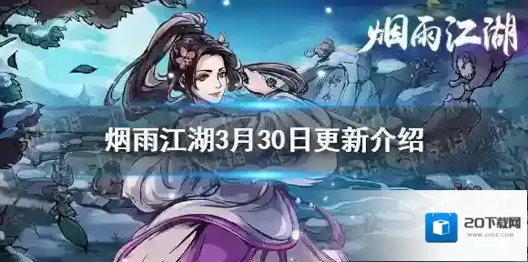 烟雨江湖3月30日更新前瞻 烟雨江湖全新主线真相渐显新刀法心音流刀术