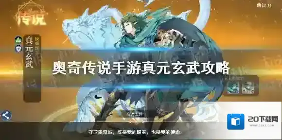 奥奇传说手游真元玄武怎么打 奥奇传说手游真元玄武攻略