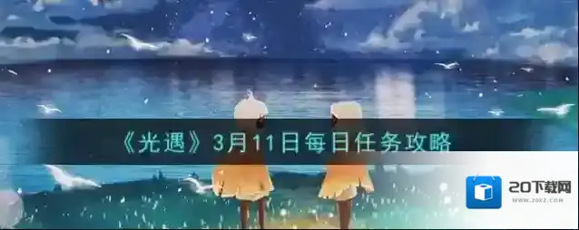 光遇3月11日每日任务怎么做 光遇3月11日每日任务攻略