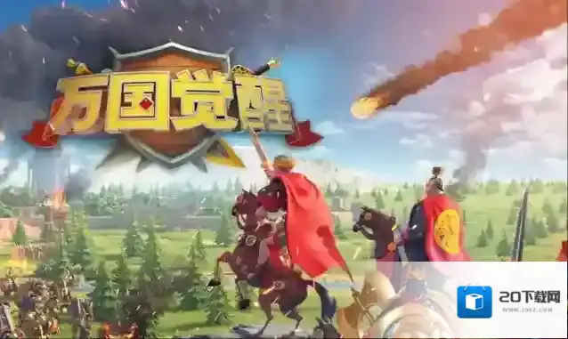 万国觉醒城市