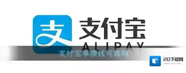 支付宝封闭期
