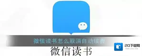 微信读书自动续费
