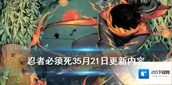 忍者必须死3S13赛季机制调整 忍者必须死35月21日更新内容一览