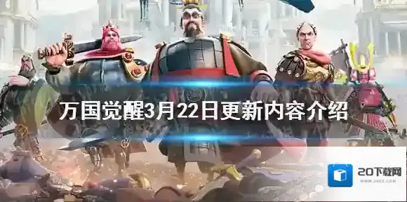 万国觉醒忍者来袭联动活动开启 万国觉醒3月22日更新内容介绍