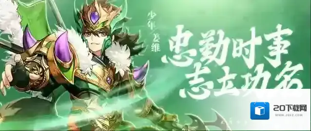 少年三国志2姜维怎么进阶