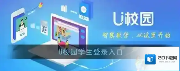 《U校园》学生登录入口