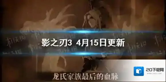 影之刃34月15日更新 影之刃3第七章主线后续全新装备登场