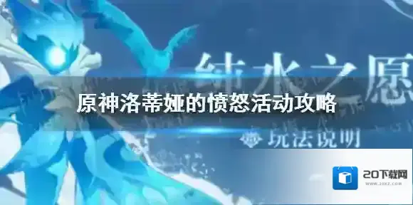 原神洛蒂娅怎么打 原神洛蒂娅的愤怒活动攻略