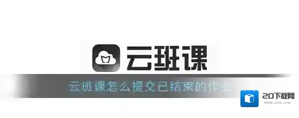 《云班课》怎么提交已结束的作业