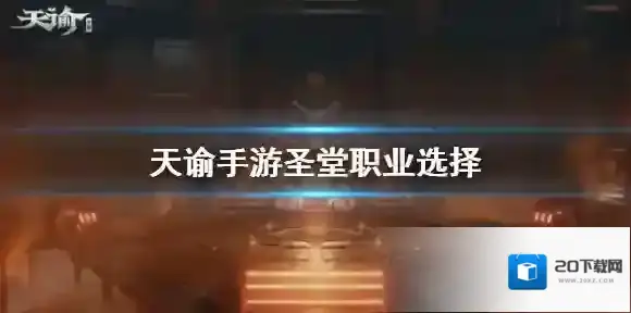 天谕手游圣堂职业选择 圣堂职业介绍