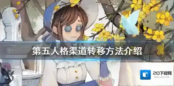 第五人格渠道转移方法介绍 第五人格渠道服怎么转官服