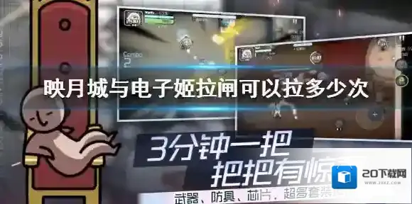 映月城与电子姬拉闸可以拉多少次 映月城与电子姬拉闸次数介绍