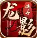 龙影传世官方最新版-v1.7.306.4