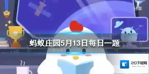 蚂蚁庄园君子好逑 好逑是什么意思蚂蚁庄园答案5.13