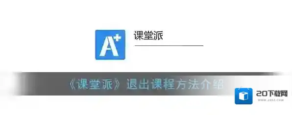 课堂派退出