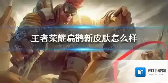 王者荣耀扁鹊新皮肤怎么样 王者荣耀扁鹊6元皮肤爆料