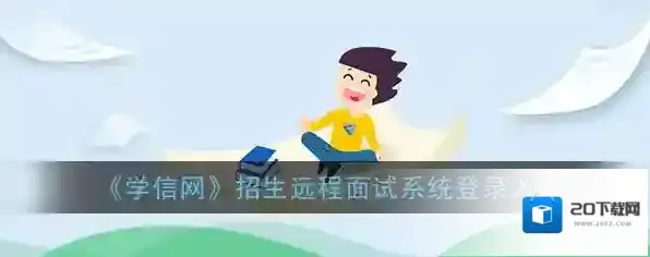 《学信网》招生远程面试系统登录入口