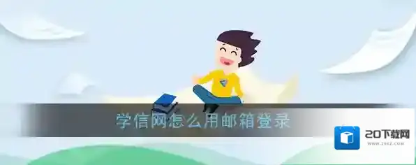 《学信网》邮箱登录教程