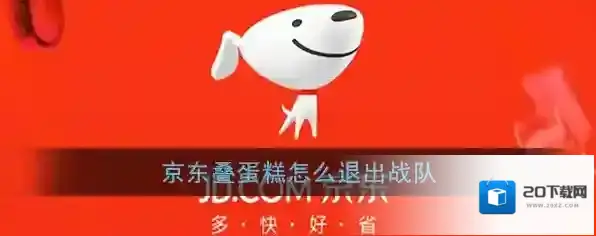 《京东》叠蛋糕退队方法介绍