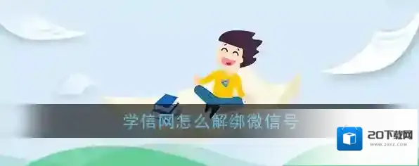 《学信网》解绑微信号教程