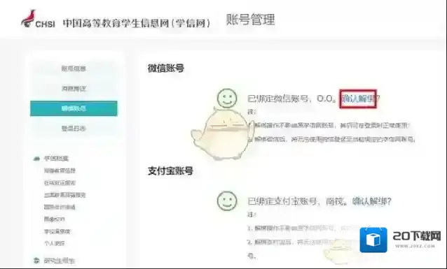学信网账户信息