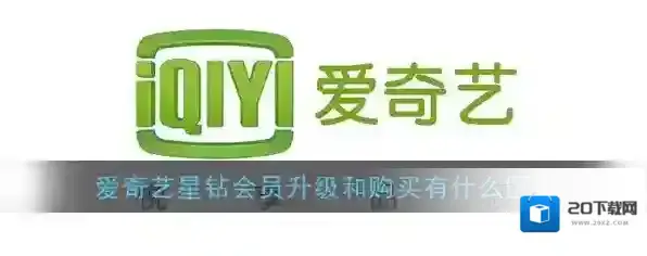 《爱奇艺》星钻会员升级和购买有什么区别