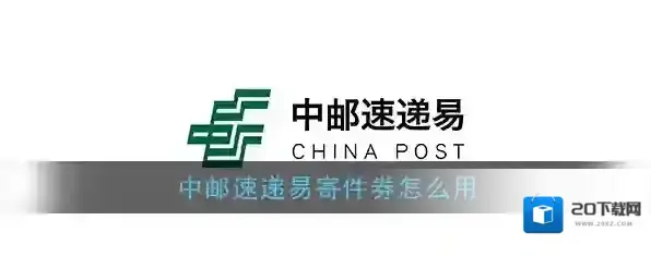 《速递易》寄件券使用方法