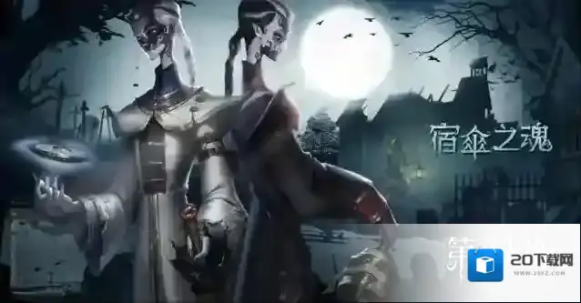 第五人格形态