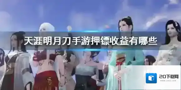 天涯明月刀手游押镖收益有哪些 天涯明月刀手游押镖收益介绍