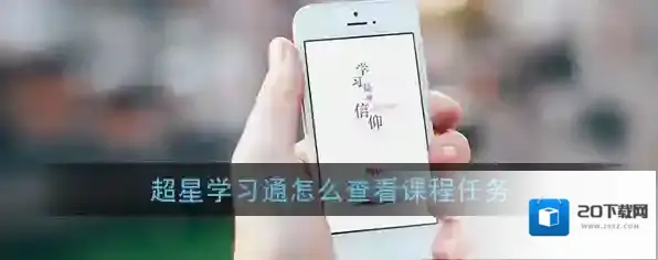 《超星学习通》查看课程任务方法