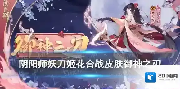 阴阳师妖刀姬御神之刃怎么样 阴阳师妖刀姬花合战皐月皮肤御神之刃介绍