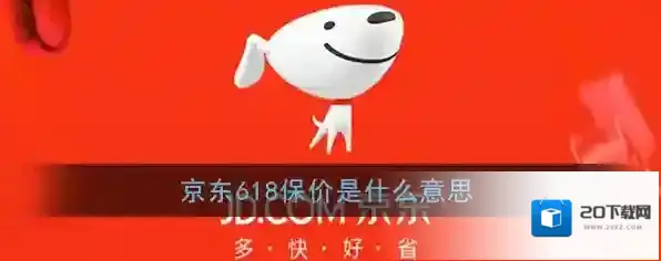 《京东》618保价规则解读