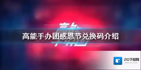 高能手办团感恩节兑换码 高能手办团感恩节兑换码是什么
