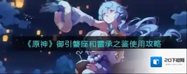 原神御引磐座和雷承之鉴是什么？原神御引磐座和雷承之鉴攻略