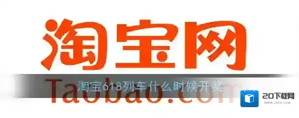 《淘宝》618理想生活列车开奖时间