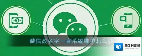 《微信》改名字显示系统维护请稍后再试解决办法