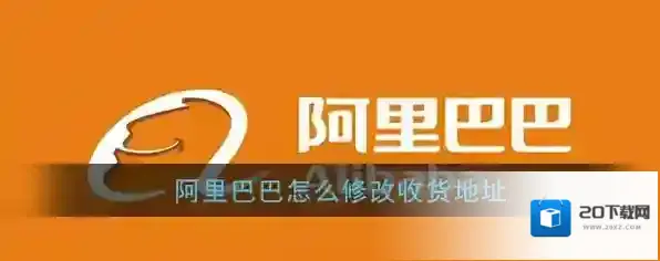 《阿里巴巴》修改收货地址方法
