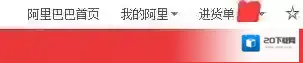 阿里巴巴帐号管理