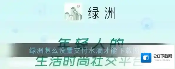 《绿洲》支付水滴下载图片设置方法