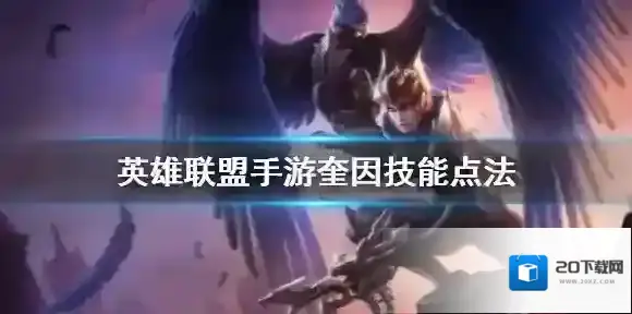英雄联盟手游奎因技能怎么点 lol手游德玛西亚之翼技能点法